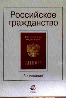 Книга Российское гражданство, 11-11653, Баград.рф